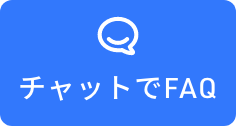 チャットで相談