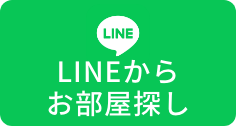 LINEからお部屋探し
