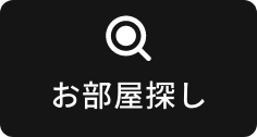 お部屋探し