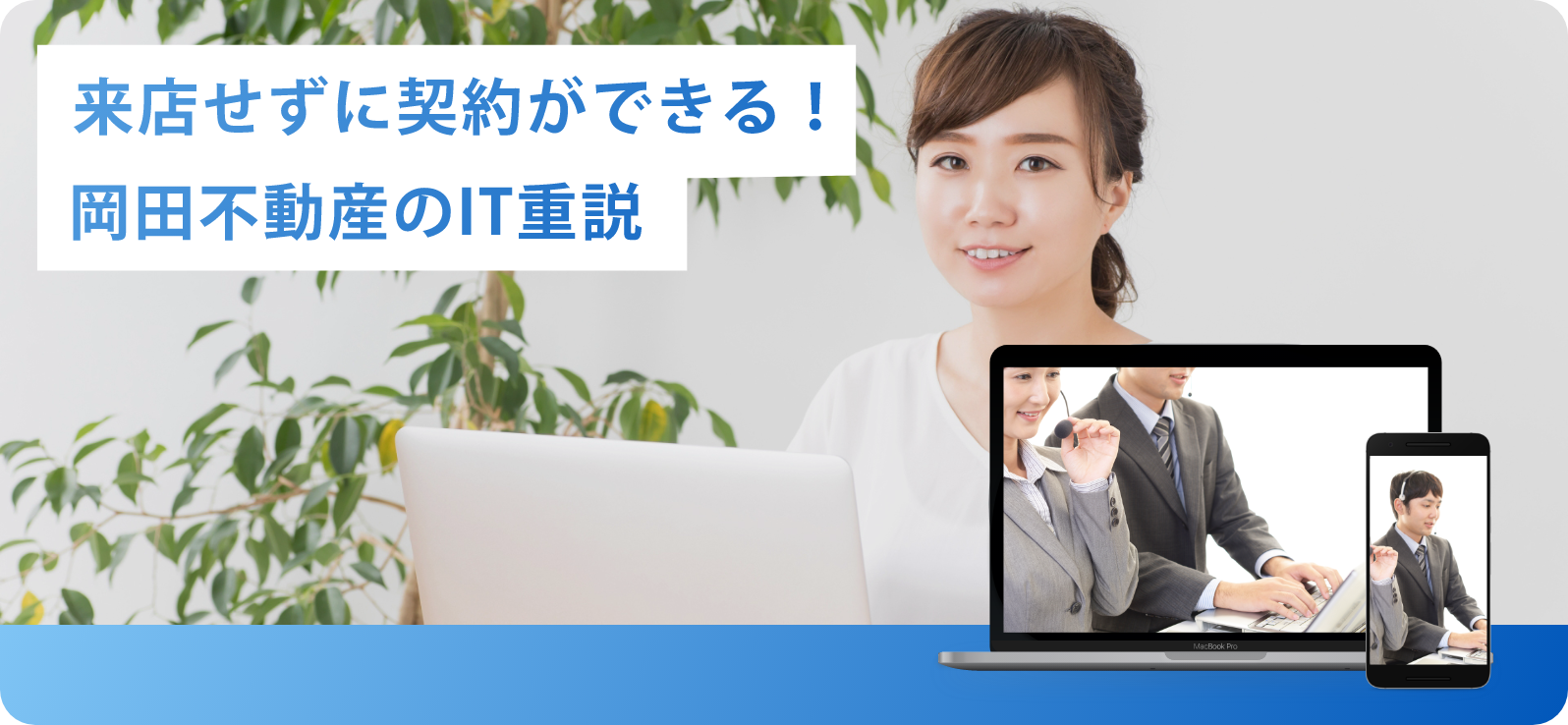 岡田不動産 IT重説のご案内