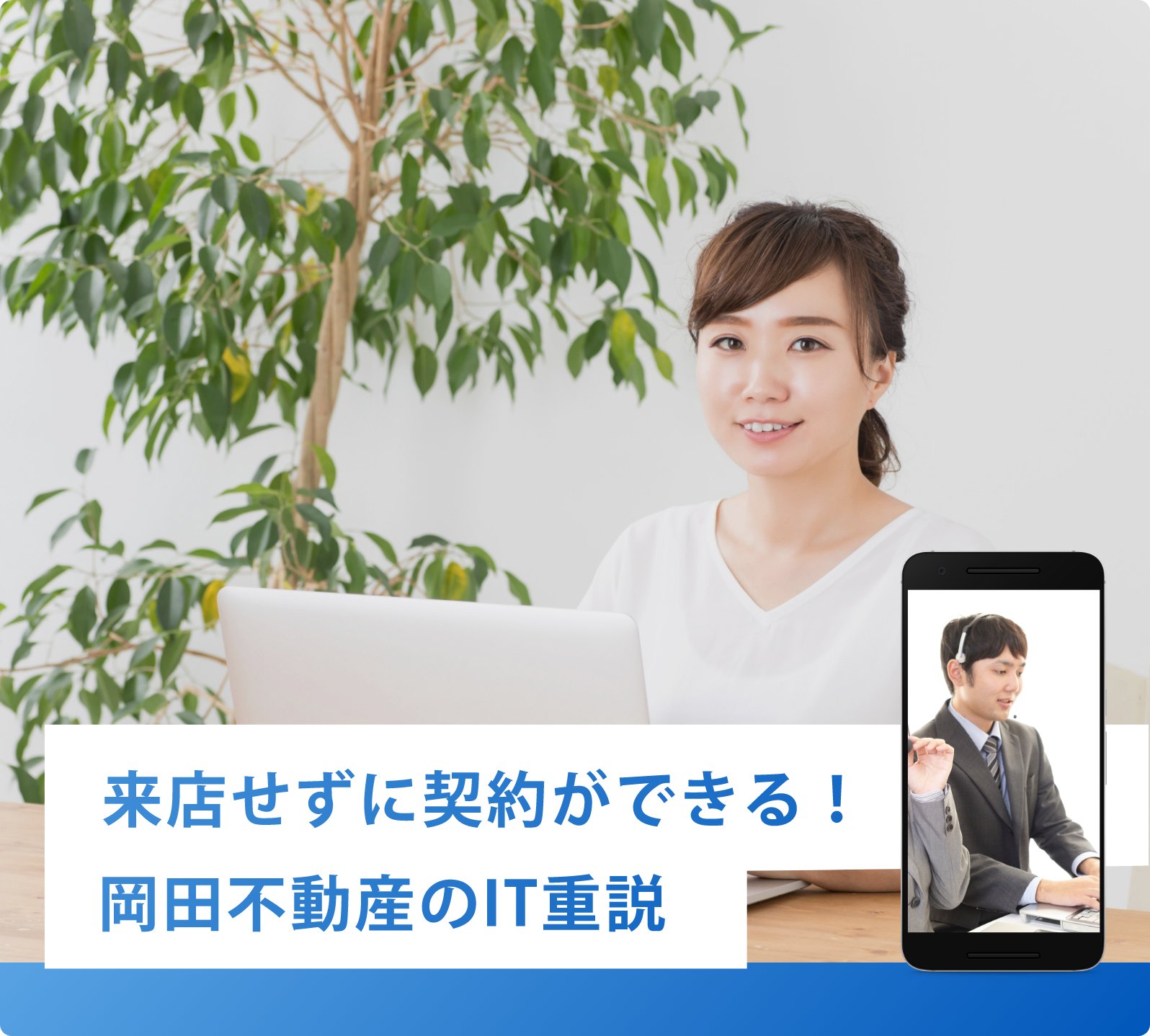 岡田不動産 IT重説のご案内